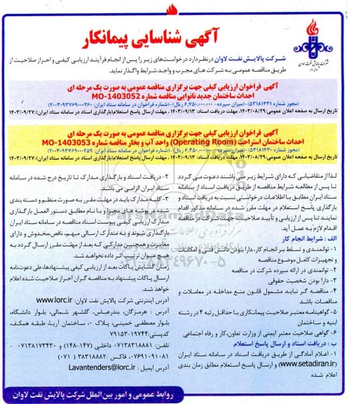 آگهی شناسایی پیمانکار احداث ساختمان جدید نانوایی ...