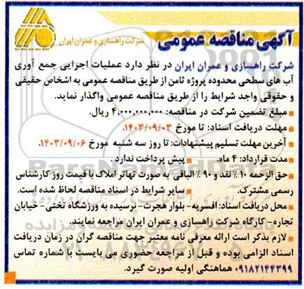 آگهی مناقصه عمومی  عملیات اجرایی جمع آوری آبهای سطحی محدوده