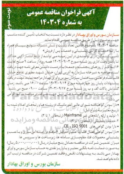 مناقصه تامین تعداد بیست و شش دستگاه سوئیچ سیسکو همراه با ارائه خدمات گارانتی ، پشتیبانی و خدمات پس از فروش - نوبت سوم