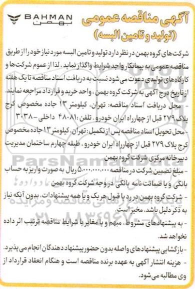 مناقصه عمومی تولید و تامین البسه