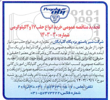 تجدید مناقصه عمومی خرید انواع حلب 17 و 4 کیلوگرمی