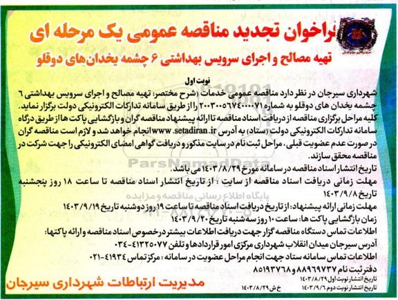 تجدید فراخوان مناقصه تهیه مصالح و اجرای سرویس بهداشتی 6 چشمه یخدان های دوقلو