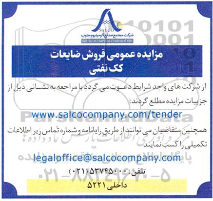مزایده عمومی فروش ضایعات کک نفتی