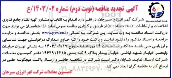 تجدید مناقصه انتخاب مشاور 