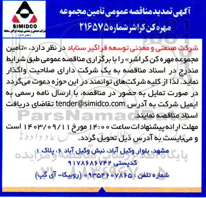 تمدید مناقصه عمومی تامین مجموعه مهره کن کراشر 