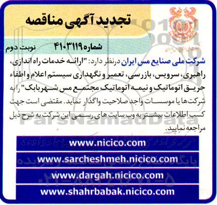 تجدید مناقصه ارائه خدمات راه اندازی، راهبری، سرویس، بازرسی، تعمیر و نگهداری سیستم اعلام و اطفاء حریق اتوماتیک و نیمه اتوماتیک- نوبت دوم 