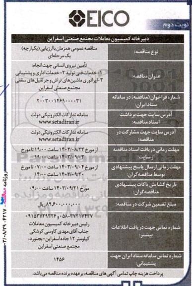 مناقصه عمومی تامین نیروی انسانی جهت انجام خدمات فنی تولید... - نوبت دوم 