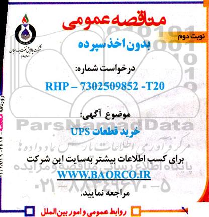 مناقصه خرید قطعات UPS - نوبت دوم 