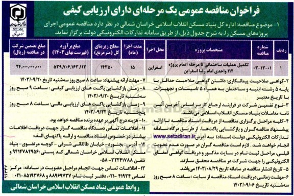 مناقصه عمومی اجرای پروژه های مسکن، تکمیل عملیات ساختمانی تا مرحله اتمام پروژه 112 واحدی امام رضا