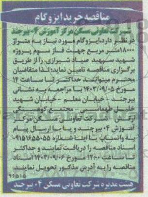 مناقصه خرید ایزوگام 