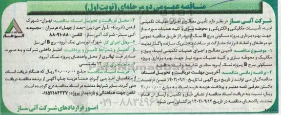 مناقصه تامین مصالح و اجرای عملیات تکمیلی ابنیه، تاسیسات مکانیکی و الکتریکی و محوطه سازی...