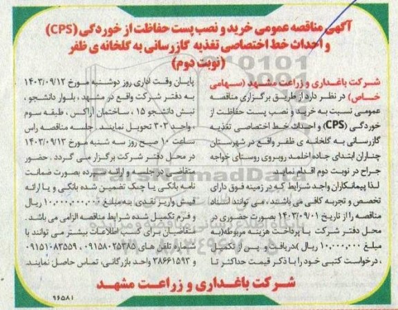 آگهی مناقصه خرید و نصب پست حفاظت از خوردگی (CPS)- نوبت دوم 