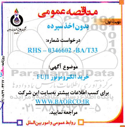 مناقصه خرید الکتروموتور fuji