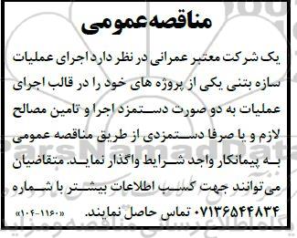 مناقصه عمومی اجرای عملیات سازه بتنی یکی از پروژه...