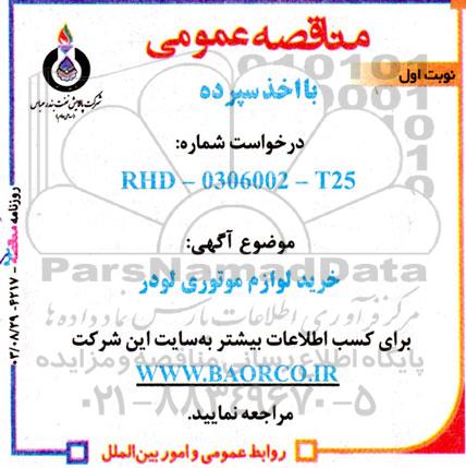 مناقصه خرید لوازم موتوری لودر