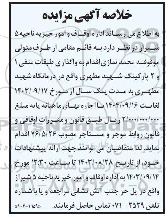خلاصه آگهی مزایده واگذاری طبقات منفی 1 و 2 پارکینگ شهید مطهری