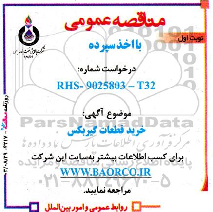 مناقصه خرید قطعات گیربکس 