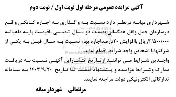 مزایده واگذاری به اجاره کانکس