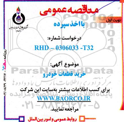 مناقصه خرید قطعات خودرو 