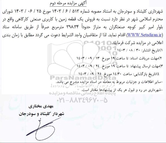 مرحله دوم مزایده فروش یک قطعه زمین با کاربری صنعتی کارگاهی