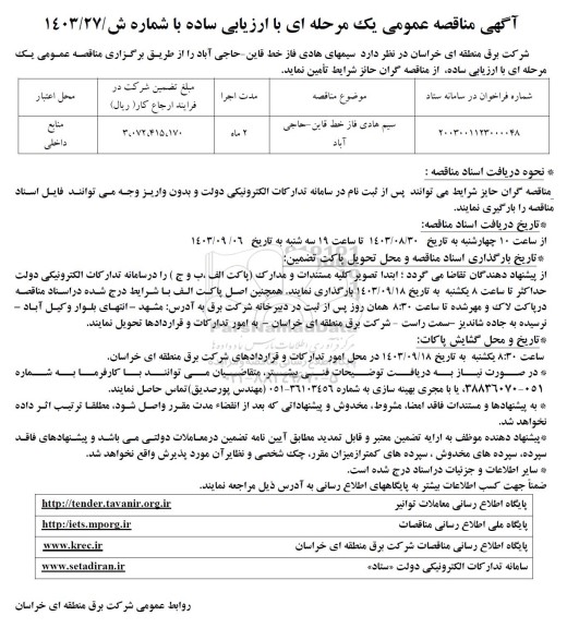 مناقصه تامین سیمهای هادی فاز خط...