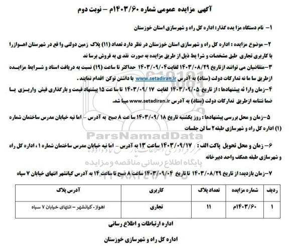 مزایده فروش تعداد 11 پلاک زمین دولتی کاربری تجاری - نوبت دوم