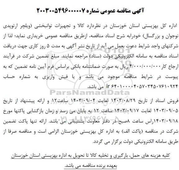 مناقصه  کالا و تجهیزات توانبخشی ویلچر ارتوپدی نوجوان و بزرگسال
