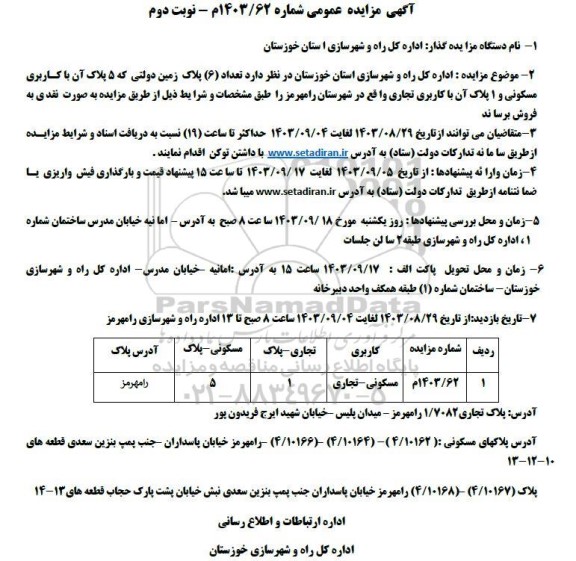 مزایده فروش تعداد 6 پلاک زمین دولتی کاربری مسکونی و 1 پلاک ان کاربری تجاری 