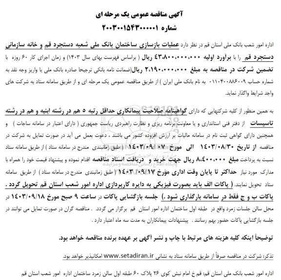 آگهی مناقصه عمومی عملیات بازسازی ساختمان بانک ملی شعبه دستجرد