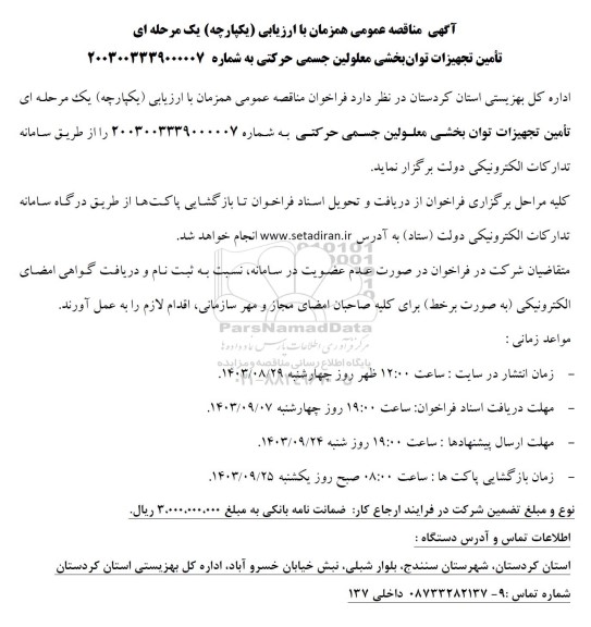 مناقصه تامین تجهیزات توان بخشی معلولین جسمی حرکتی