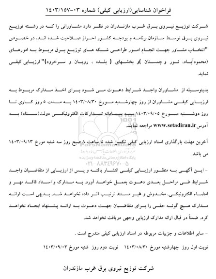 فراخوان شناسایی و ارزیابی کیفی انتخاب مشاور جهت انجام امور طراحی شبکه های توزیع برق