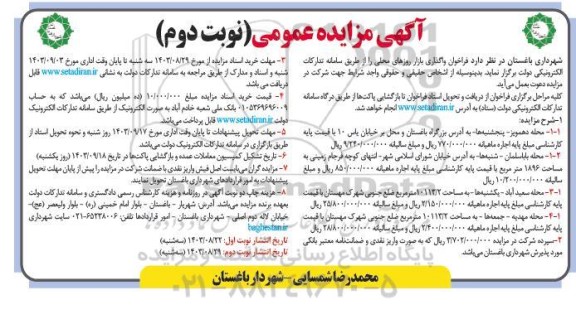فراخوان مزایده واگذاری بازار روزهای محلی  نوبت دوم