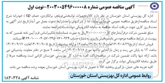 آگهی مناقصه عمومی  کالا و تجهیزات توانبخشی( ویلچر ، برانکاردی 