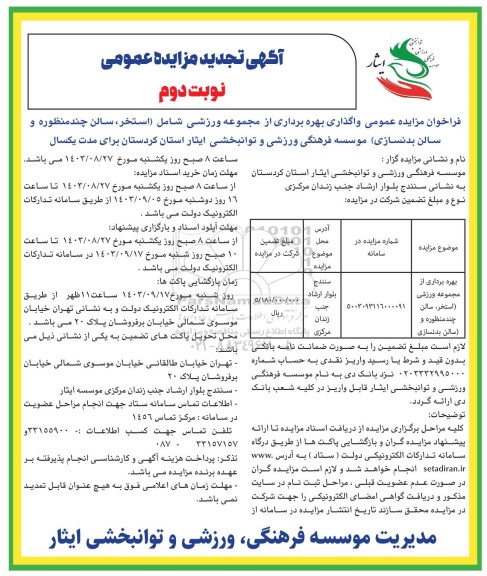 تجدید مزایده واگذاری بهره برداری از مجموعه ورزشی نوبت دوم