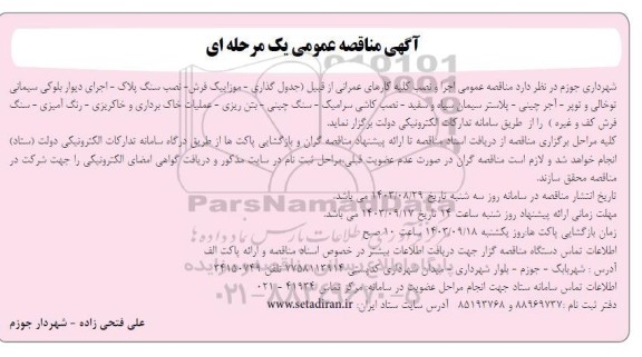 مناقصه عمومی اجرا و نصب کلیه کارهای عمرانی از قبیل جدول گذاری - موزاییک فرش...