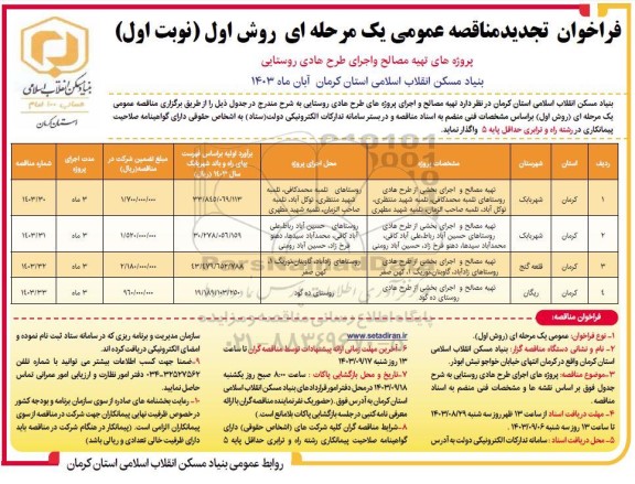 تجدید مناقصه تهیه مصالح و اجرای بخشی از طرح هادی روستا...