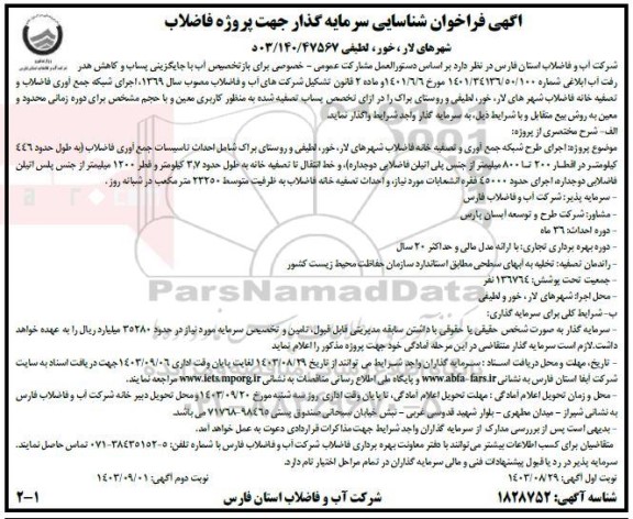 مناقصه و مزایده فراخوان شناسایی سرمایه گذار جهت پروژه فاضلاب 