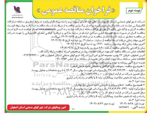 مناقصه محوطه سازی کارگاهی و خدماتی ناحیه صنعتی و...- نوبت دوم 