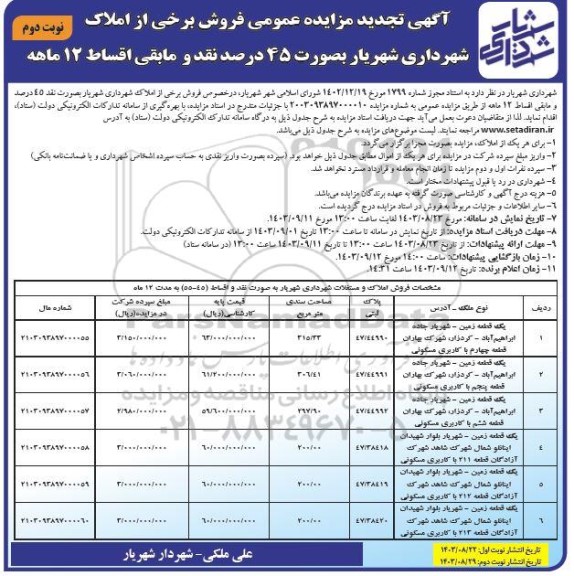 تجدید مزایده عمومی فروش برخی از املاک - نوبت دوم 
