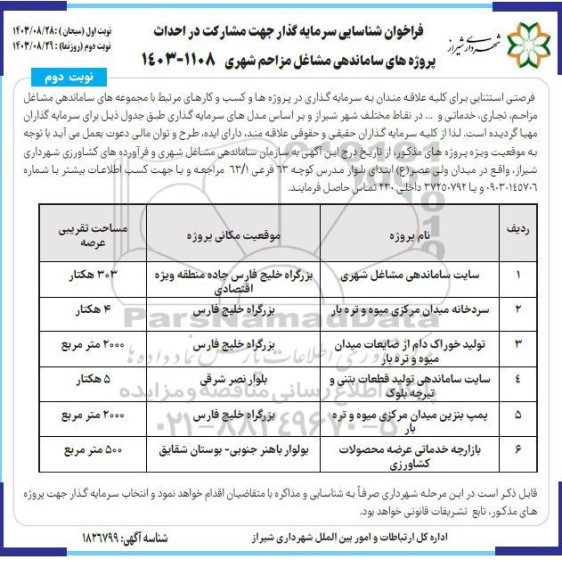 فراخوان شناسایی سرمایه گذار جهت مشارکت در احداث پروژههای ساماندهی مشاغل مزاحم شهری- نوبت دوم