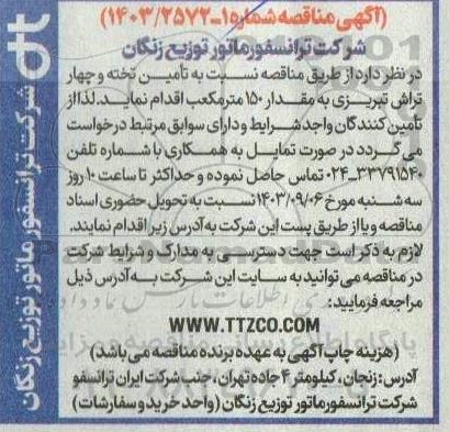مناقصه تامین تخته و چهار تراش تبریزی