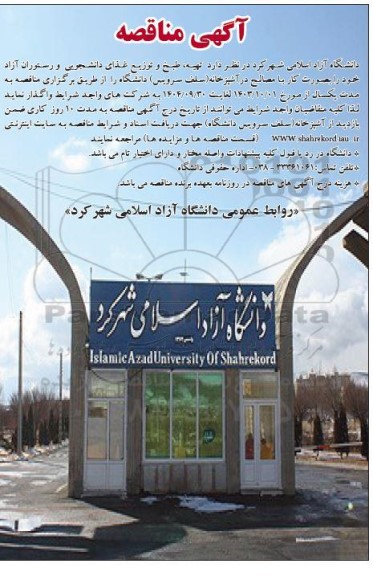 آگهی مناقصه تهیه طبخ و توزیع غذای دانشجویی و رستوران آزاد 