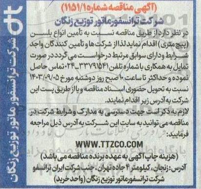 مناقصه تامین انواع بلسن (پیچ متری)