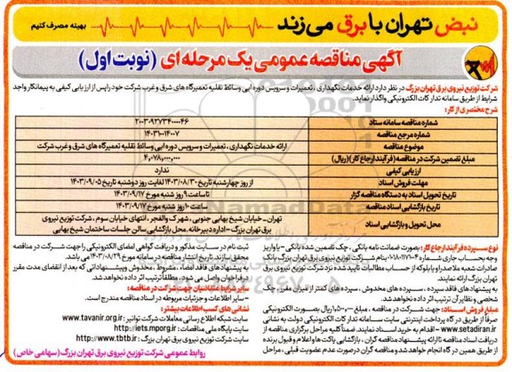 مناقصه ارائه خدمات نگهداری، تعمیرات و سرویس دوره ای وسائط نقلیه تعمیرگاه های شرق و غرب شرکت 