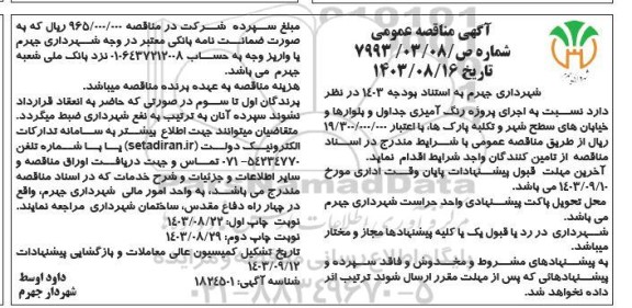 مناقصه اجرای پروژه رنگ آمیزی جداول و بلوارها و خیابانهای سطح شهر - نوبت دوم 