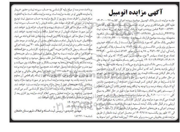 مزایده یک دستگاه خودروی سواری پژو پارس 