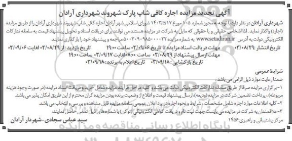 تجدید مزایده اجاره کافی شاپ پارک 
