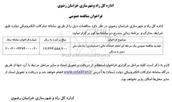 تجدید مناقصه عمومی یک مرحله ای انجام خدمات مالی (حسابداری) سازمان ملی زمین و مسکن