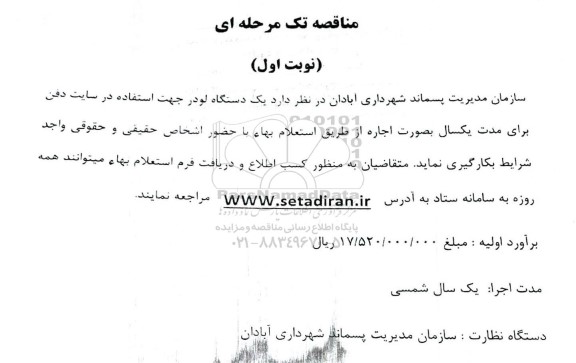 مناقصه یک دستگاه لودر جهت استفاده در سایت دفن 