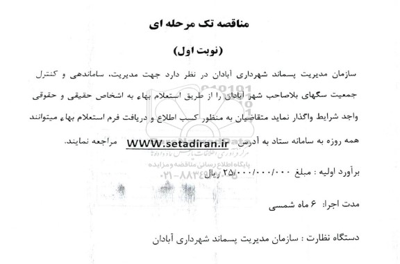مناقصه مدیریت، ساماندهی و کنترل جمعیت سگهای بلاصاحب